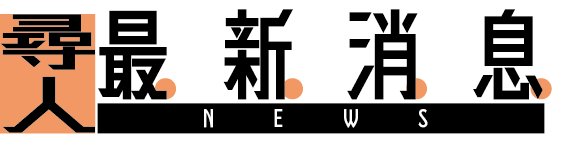 徵信社尋人