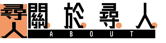 徵信社尋人